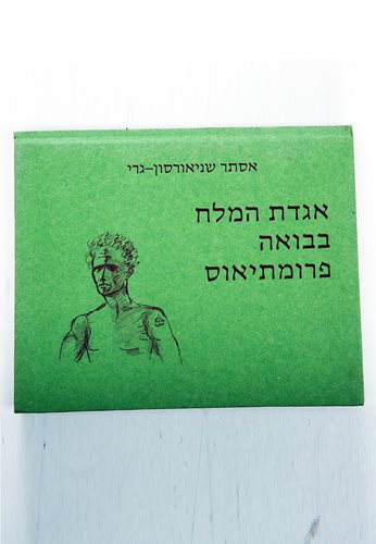 אגדת המלח בבואה פרומתיואס