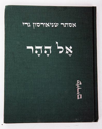 אל ההר