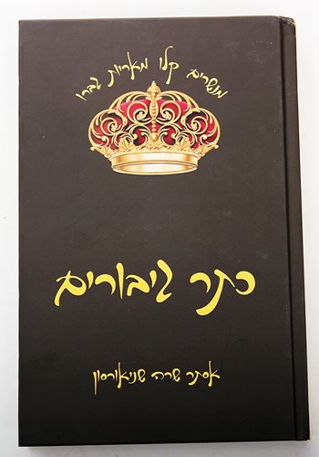כתר גיבורים2