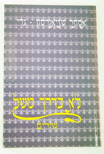 לא כדרך משל