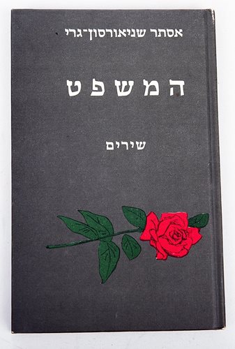 המשפט